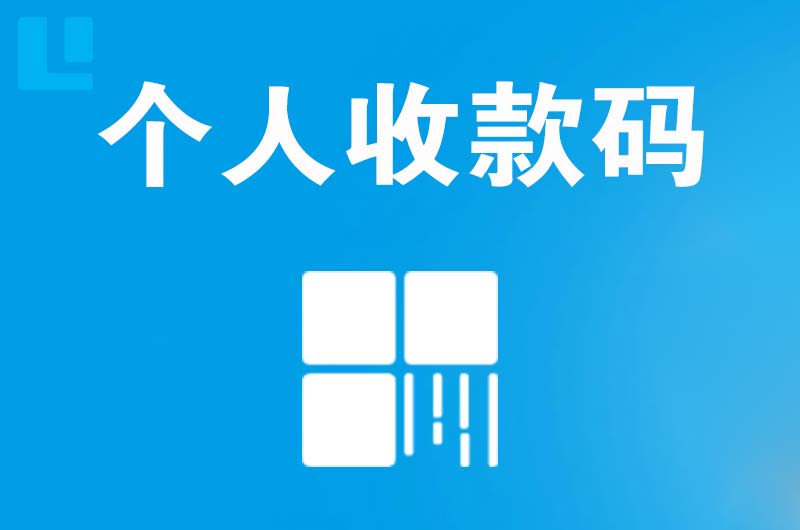 河南拉卡拉个人收款码