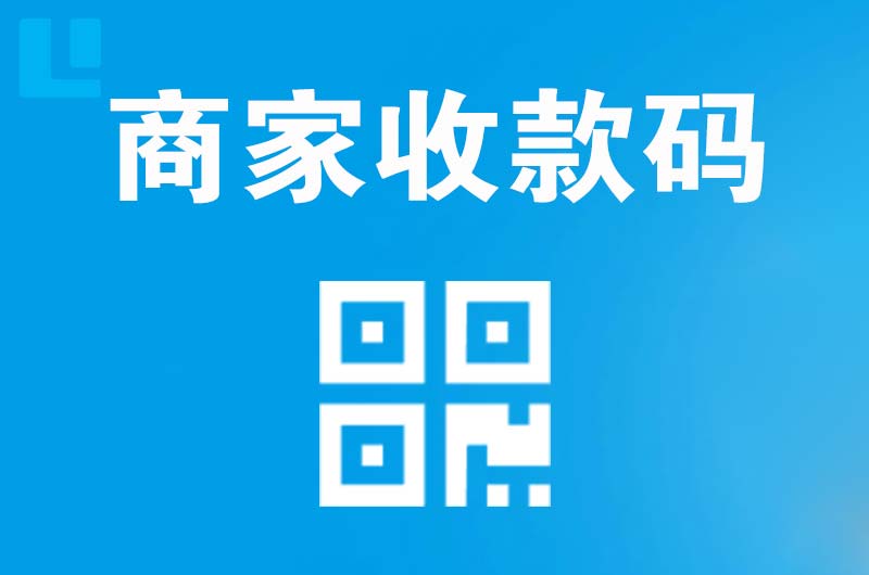 河南拉卡拉商家收款码