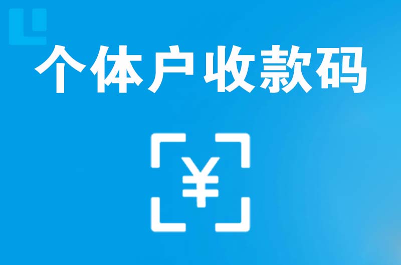 河南拉卡拉个体户收款码