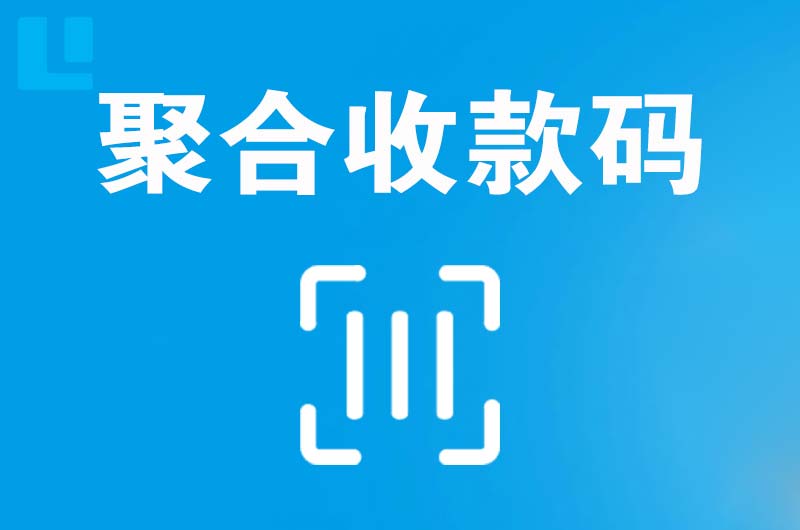 河南拉卡拉聚合收款码